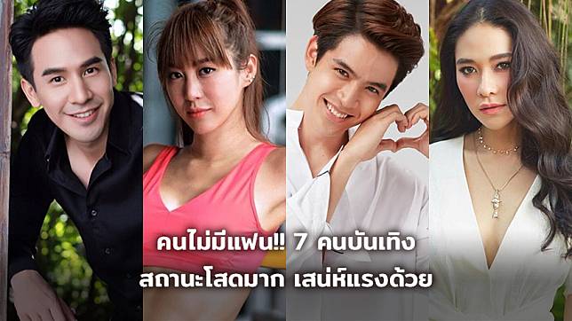 คนไม่มีแฟน!! 7 คนบันเทิง สถานะโสดมาก เสน่ห์แรงด้วย