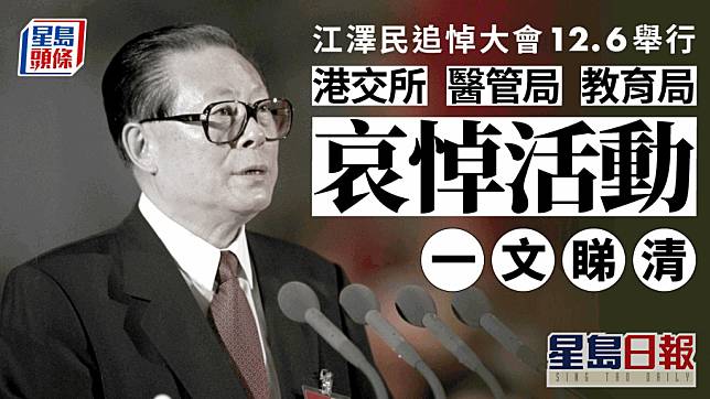 前國家主席江澤民追悼大會明日舉行。在開頭