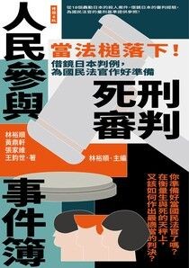 人民參與死刑審判事件簿：當法槌落下！借鏡日本判例，為國民法官作好準備 - 林裕順 | Readmoo 讀墨電子書