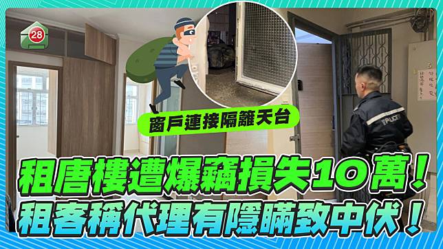 租唐樓遭爆竊損失10萬！租客稱代理有隱瞞致中伏！