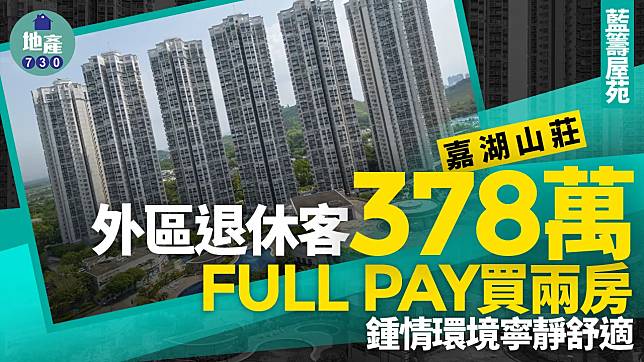 鍾情環境寧靜舒適 外區退休客378萬FULL PAY買嘉湖山莊兩房｜藍籌屋苑