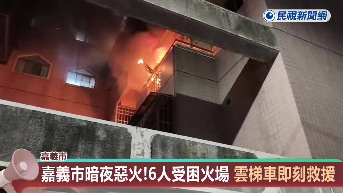 嘉義市暗夜惡火！6人受困火場　雲梯車即刻救援 | 民視新聞影音 | LINE TODAY