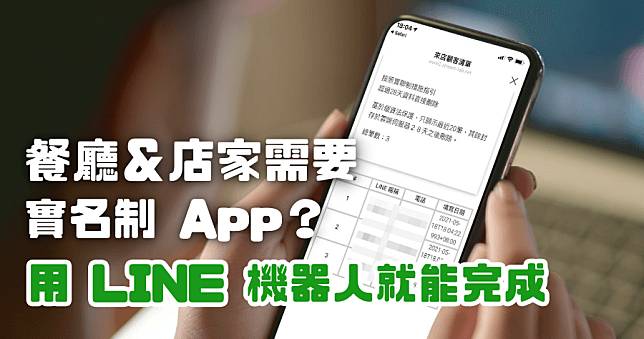 【LINE 實名制機器人】餐廳/店家實名制 App，3 步驟快速產生 QRCode 讓客人掃描