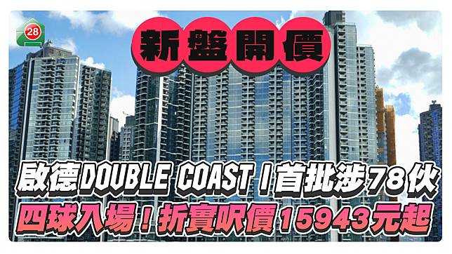 啟德DOUBLE COAST I首批涉78伙，4球入場！