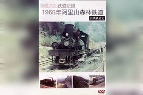 原信太郎 鉄道記録 1968年 阿里山森林鉄道~台湾鉄道史~ [DVD] ggw725x 原信太郎 鉄道記録 1968年 阿里山森林鉄道~台湾鉄道史~ [DVD]