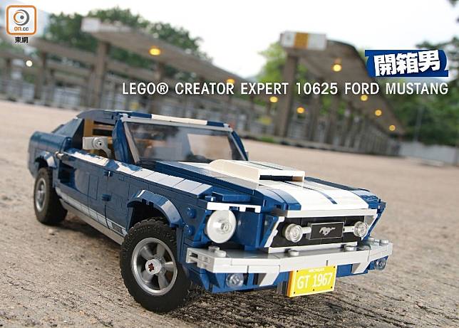 LEGO 10265取材自60年代Ford Mustang，線條硬朗身，還原度極高！（胡振文攝）