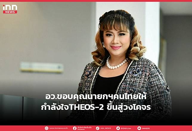 อว.ขอบคุณนายกฯคนไทยให้กำลังใจTHEOS-2 ขึ้นสู่วงโคจร