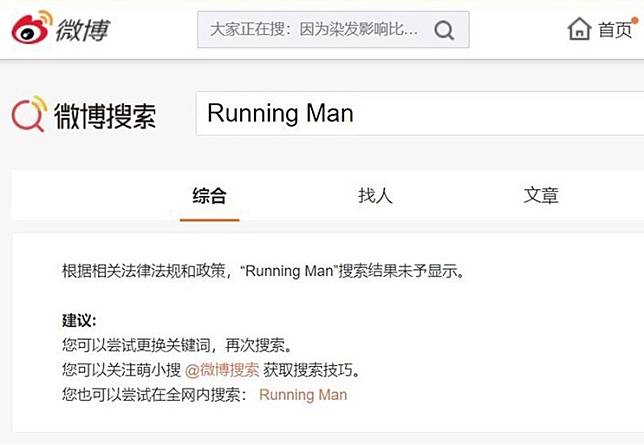 微博今（7）日將南韓超人氣綜藝節目「Running Man」列為非法詞彙，禁止搜尋。   圖：翻攝微博搜索