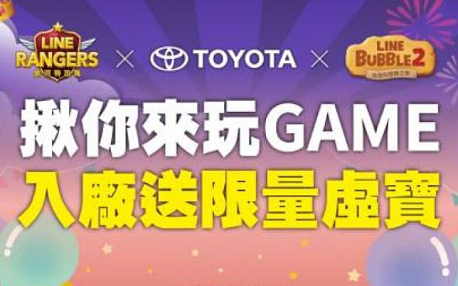 TOYOTA回廠免費送《LINE Bubble2》與《LINE Rangers》遊戲限量虛寶