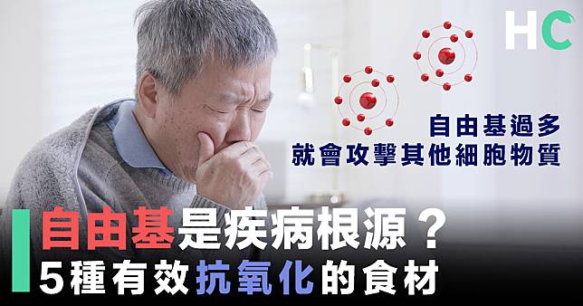 【對抗老化】自由基是疾病根源？5種有效抗氧化的食材