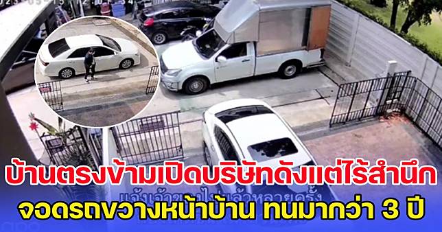 ลำบากคนท้อง บ้านตรงข้ามเปิดบริษัทดังแต่ไร้สำนึก จอดรถขวางหน้าบ้าน ทนมากว่า 3 ปี