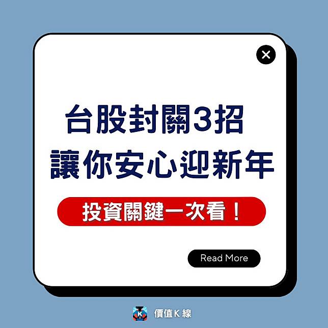 抱股過年心驚驚？3招讓你安心迎新年