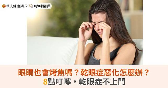 眼睛也會烤焦嗎？乾眼症惡化怎麼辦？8點叮嚀，乾眼症不上門