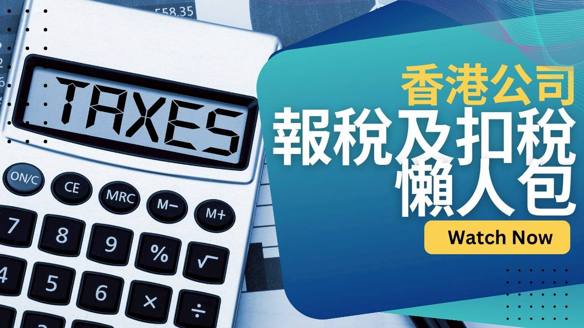香港公司報稅及扣稅懶人包｜零營運、虧損是否需報稅？ | 美聯工商舖資訊站| LINE TODAY