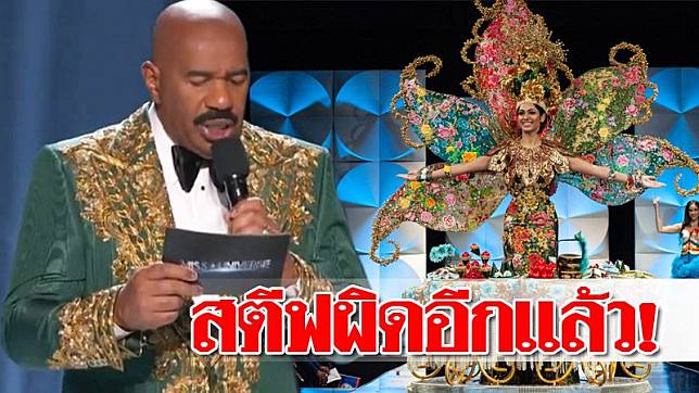 สตีฟ-ประกาศผิด