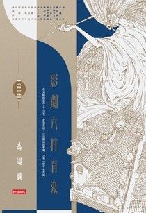 二馬中元：影劇六村有鬼 - 馮翊綱 | Readmoo 讀墨電子書