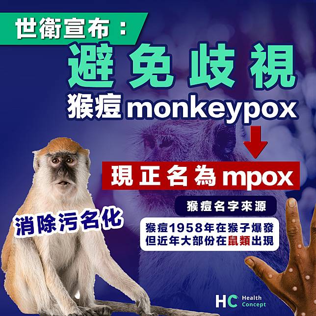 【猴痘正名】消除污名化 世衛宣布將猴痘monkeypox 改名為 mpox