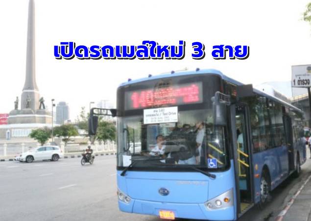 ไฟเขียว!! ขสมก.เปิดรถเมล์ใหม่ 3 สายหวังส่งเสริมการท่องเที่ยว