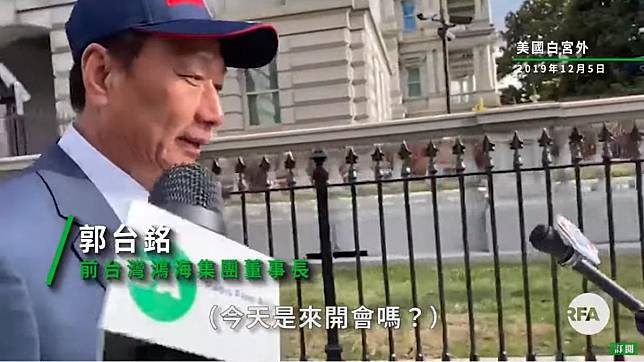 鴻海創辦人郭台銘進入白宮參加耶誕派對，入場前不願談台灣政治，僅表示今天是參加派對的心情。（ 翻攝自RFA 自由亞洲粵語YouTube）