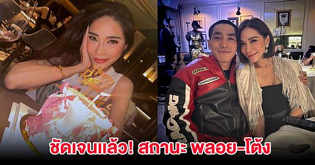 ชัดเจนเเล้ว! สถานะ พลอย-โต้ง หลังมีข่าวลือเลิกกัน