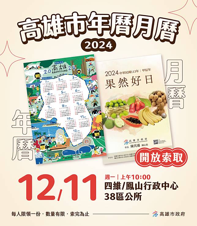 二○二四高雄市手繪年曆暨水果月曆，將於十二月十一日上午十點起於高雄市政府四維行政中心、鳳山行政中心及卅八個區公所同步開放索取。（記者吳文欽翻攝）