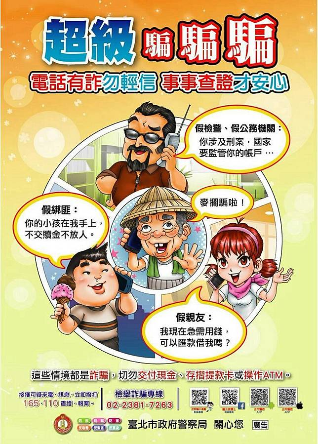 各類詐騙手法層出不窮。(記者劉慶侯翻攝)註：警提供