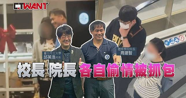 北市大桃花窟1／校長、院長各自偷情被抓包　校內大談辦公室戀情