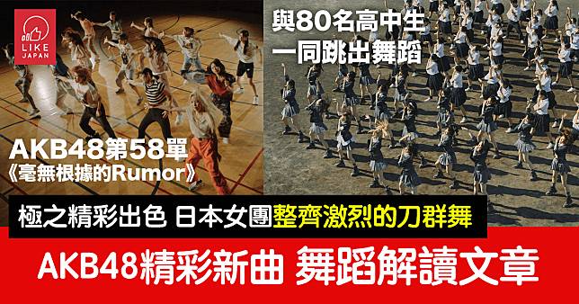 AKB48第58單《毫無根據的Rumor》根も葉もRumor：精彩絕倫的舞蹈作品 解讀文章