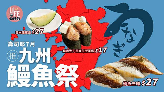 新品速遞｜壽司郎7月推「九州X鰻魚祭」 燒明太子忌廉芝士軍艦/鰻魚三味/日本產蜜瓜
