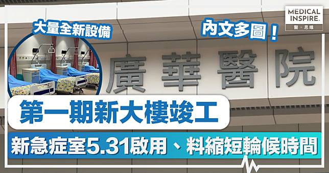 廣華醫院重建｜廣華醫院新大樓竣工、成首間支援5G公立醫院！新急症室5.31啟用、料縮短輪候時間！大量全新設備、內文多圖