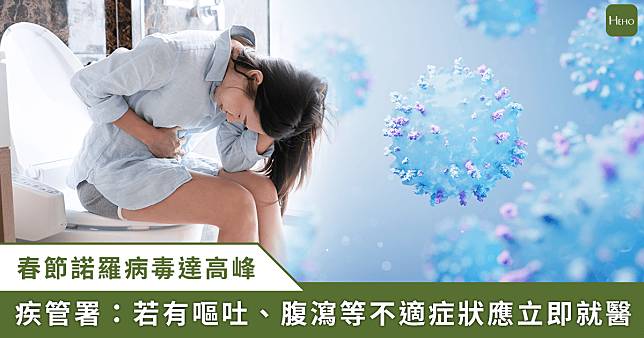 春節急性腹瀉就診人次「近 5 年最高」　疾管署揭：多是諾羅病毒