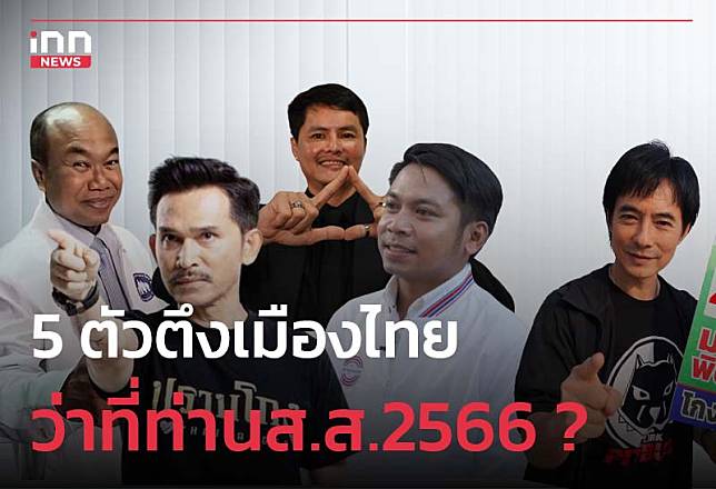 5 ตัวตึงเมืองไทย ว่าที่ท่านส.ส. 2566 ?