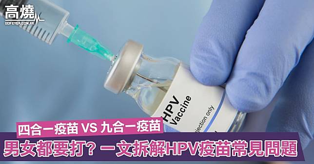 【HPV疫苗懶人包】四合一 VS 九合一有何分別？男女都要打？常見副作用？一文拆解HPV疫苗常見問題