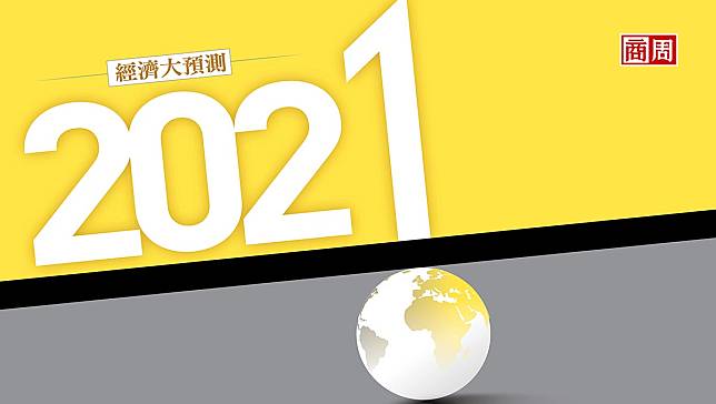 2021不均衡復甦｜經濟大預測》今年最大灰犀牛是什麼？股市會再創新高？