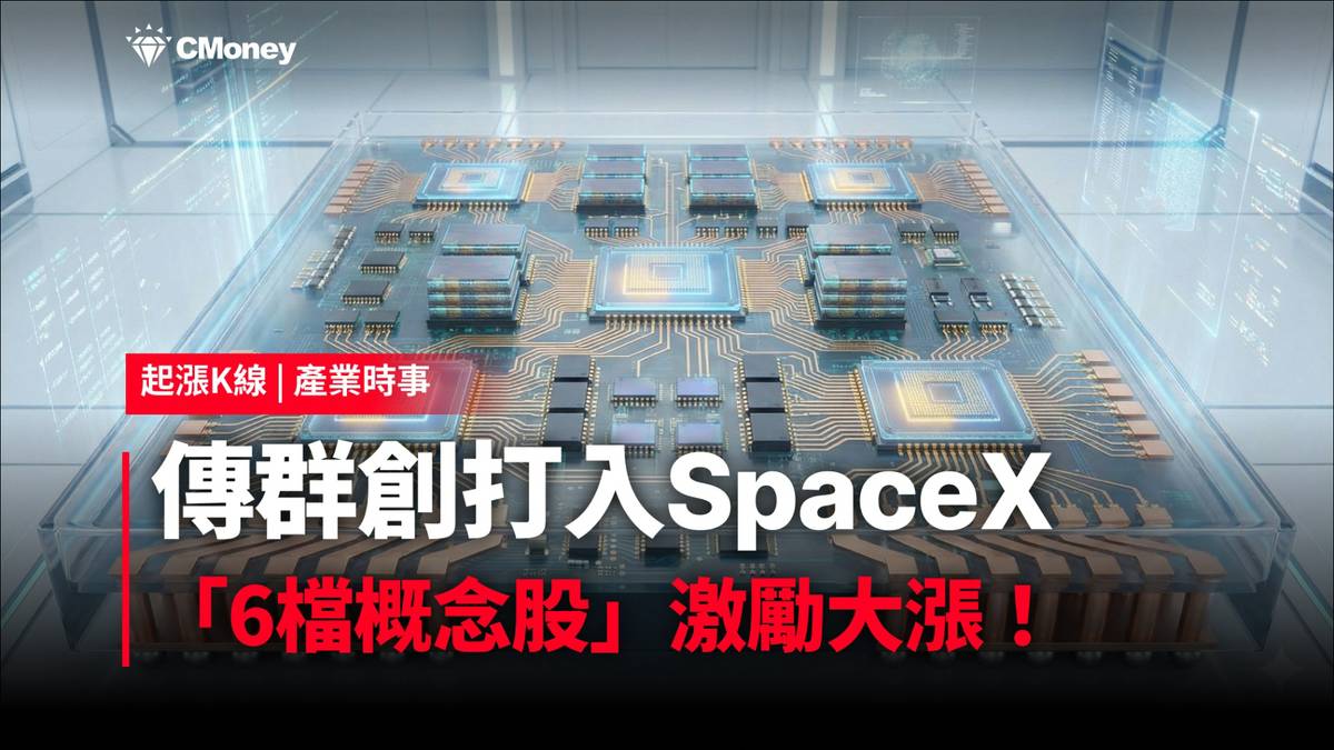 【最新消息】傳群創攻SpaceX供應鏈，「6檔概念股」激勵大漲！ | CMoney | LINE TODAY