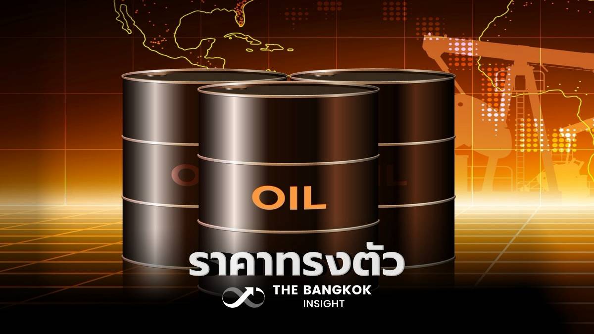 ราคาน้ำมันโลก ทรงตัว ใกล้ระดับก่อนสงครามอิหร่าน ซาอุฯ หั่นราคาขาย-โอเปกพลัสเพิ่มกำลังผลิต | The Bangkok Insight | LINE TODAY