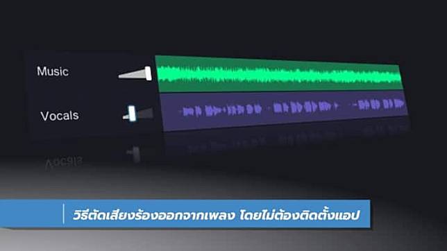 วิธีตัดเสียงร้องออกจากเพลง โดยไม่ต้องติดตั้งแอป