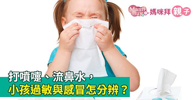 打噴嚏、流鼻水，小孩過敏與感冒怎分辨？