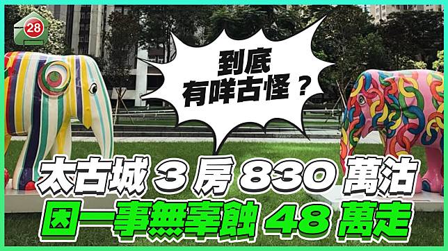 太古城3房830萬沽 因一事無辜蝕48萬走 究竟有咩古怪？