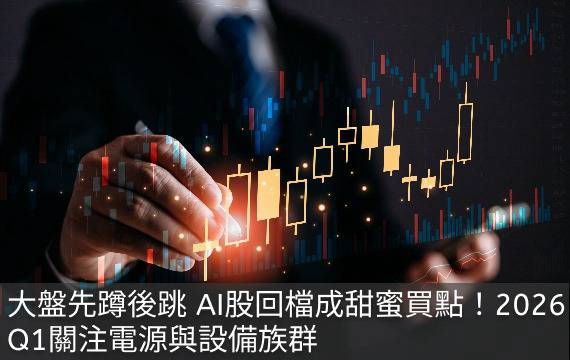 大盤先蹲後跳 AI股回檔成甜蜜買點！2026 Q1關注電源與設備族群 | Money錢雜誌 | LINE TODAY