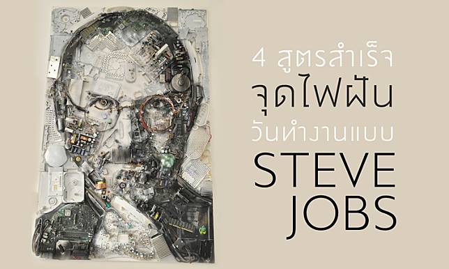 4 สูตรสำเร็จที่จะช่วยจุดไฟฝันวันทำงานแบบ Steve Jobs