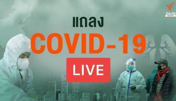 สด!แถลงสถานการณ์ไวรัส COVID-19