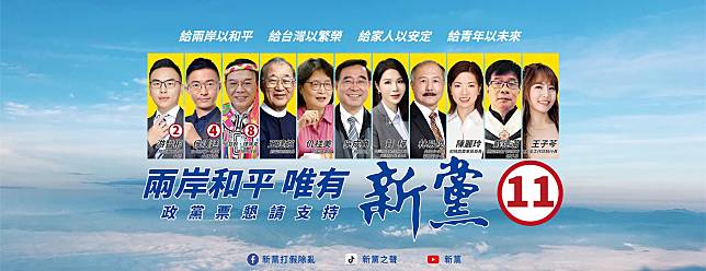 如果這次台灣大選，30年來始終主張兩岸和平統一的新黨，表現若能令人刮目相看，台灣人民主張和平統一的仍大有人在；全體台灣人民之福和平統一的希望就會大一點，武統機會就會小一點。並且，三大政黨的選舉，都操在新黨人之手，你還能小看新黨嗎？（圖取自新黨FB）