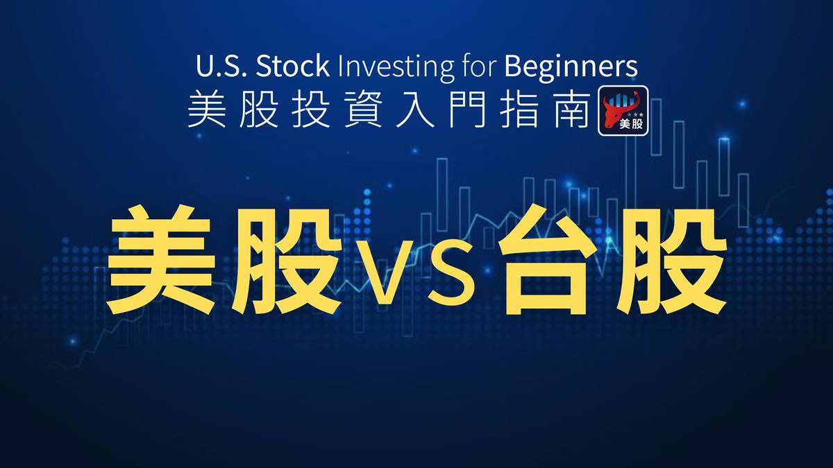 台股轉戰美股必看！7大關鍵差異一次懂，入門不踩雷| CMoney | LINE TODAY