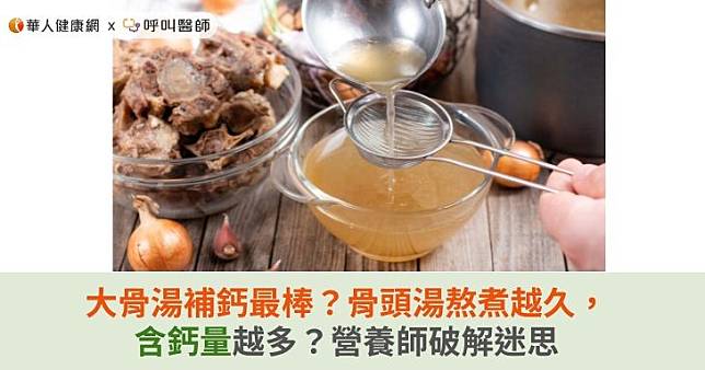 大骨湯補鈣最棒？骨頭湯熬煮越久，含鈣量越多？營養師破解迷思