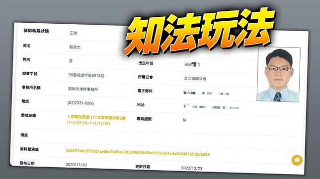 律師劉政杰。翻攝法務部律師查詢系統