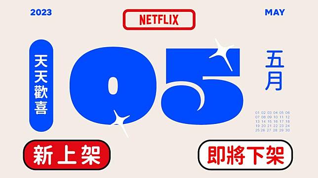 NETFLIX公佈5月全新片單。（圖／翻攝自NETFLIX臉書）