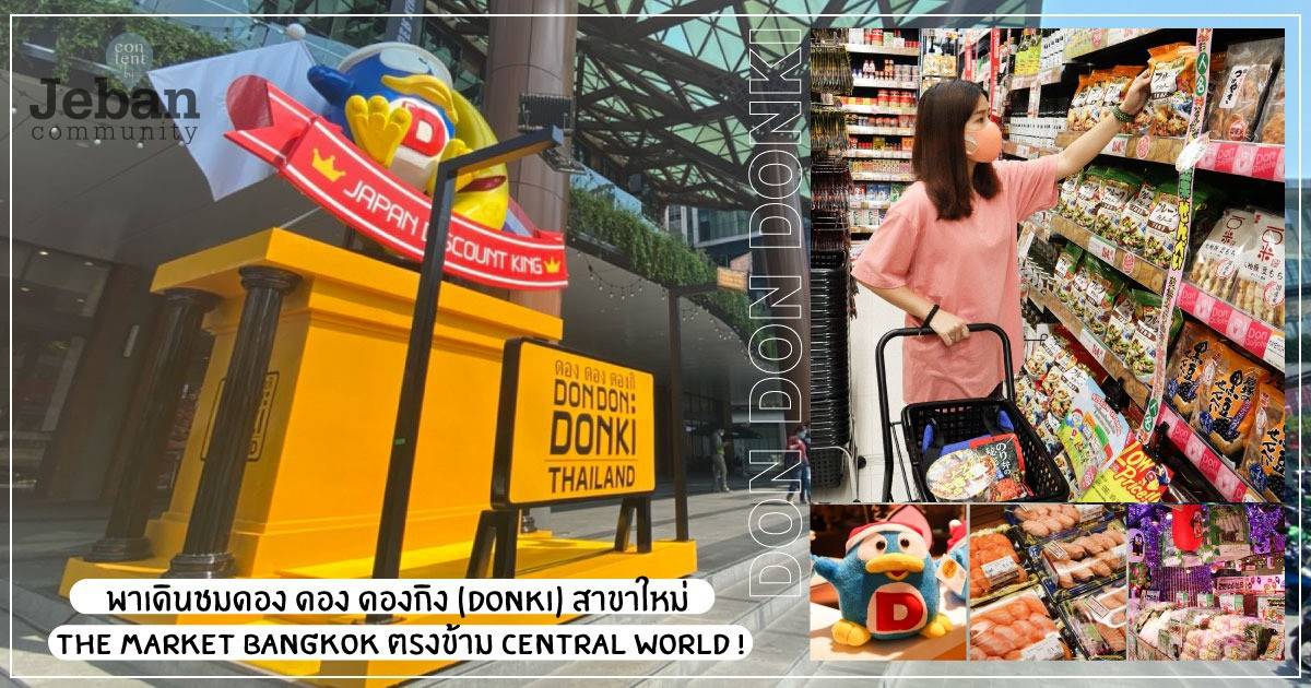 พาเดินชมดอง ดอง ดองกิง สาขาใหม่ The Market Bangkok | Jeban.com | LINE TODAY