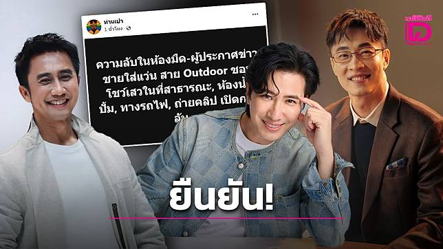 ‘หนุ่ม กรรชัย-ไก่ ภาษิต-อนุวัต’ เคลื่อนไหวแล้ว หลังถูกโยงเป็นผู้ประกาศสายOutdoor!