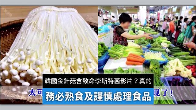 韓國 金針菇 李斯特菌 影片 美國